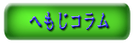 へもじクラフトコラム